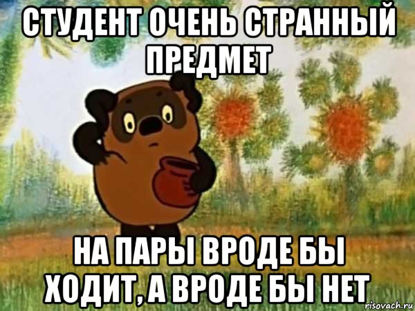 студент очень странный предмет на пары вроде бы ходит, а вроде бы нет, Мем Винни пух чешет затылок