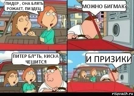 Пидер , она блять рожает, пиздец. Можно бигмак? Питер бл*ть, киска чешится И призики, Комикс виски