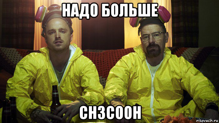 надо больше ch3cooh