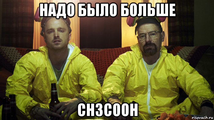 надо было больше ch3cooh