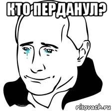 кто перданул? , Мем  Володя Путин