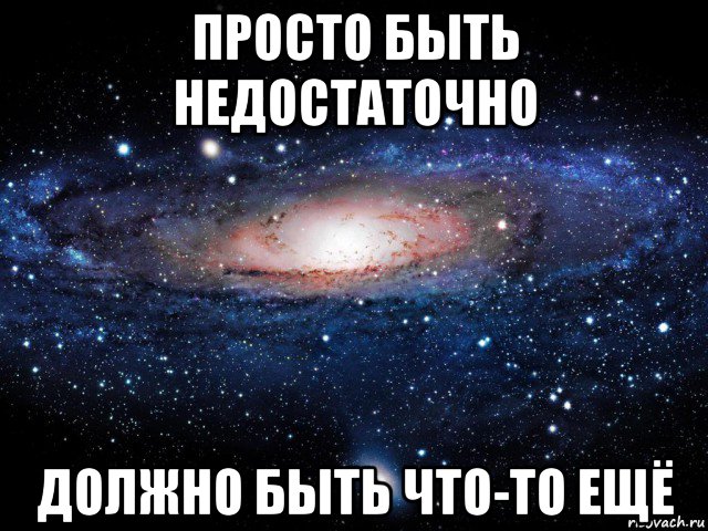 просто быть недостаточно должно быть что-то ещё, Мем Вселенная