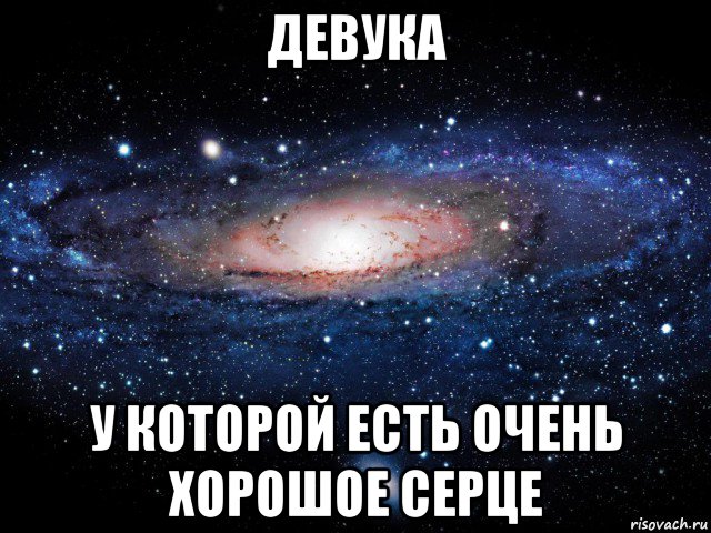 девука у которой есть очень хорошое серце, Мем Вселенная