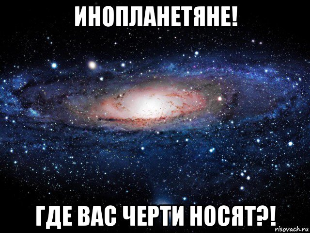 инопланетяне! где вас черти носят?!, Мем Вселенная