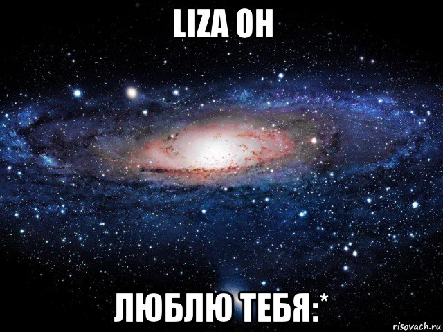 liza oh люблю тебя:*, Мем Вселенная