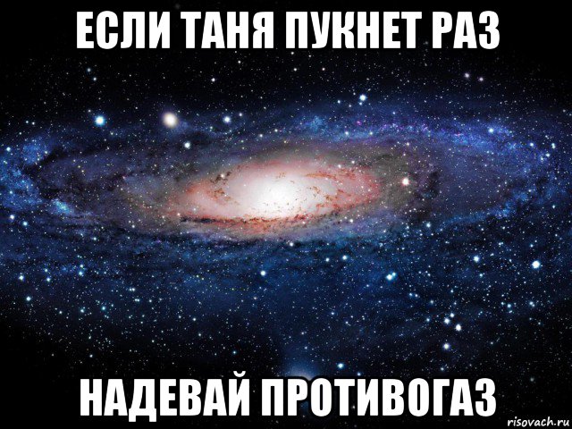 если таня пукнет раз надевай противогаз, Мем Вселенная