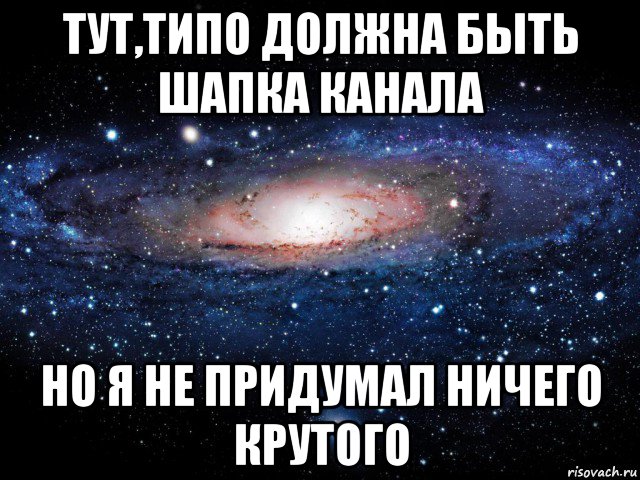 тут,типо должна быть шапка канала но я не придумал ничего крутого, Мем Вселенная