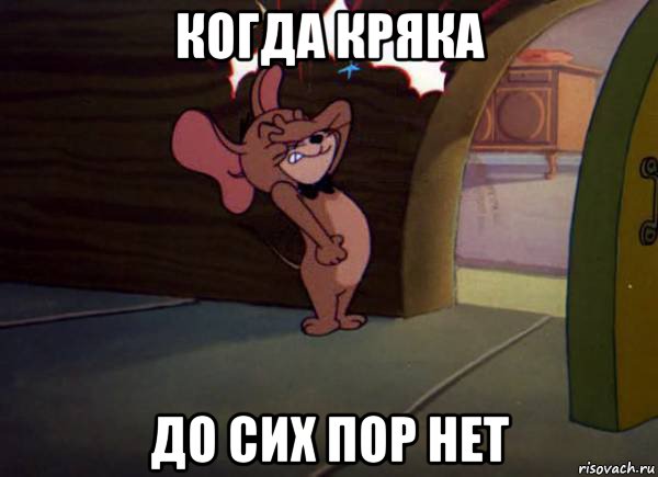 когда кряка до сих пор нет, Мем Джерри фэйспалм