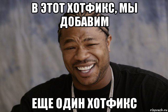 в этот хотфикс, мы добавим еще один хотфикс, Мем Xzibit