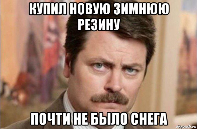 купил новую зимнюю резину почти не было снега, Мем  Я человек простой