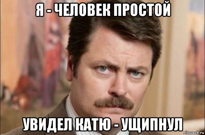 я - человек простой увидел катю - ущипнул, Мем  Я человек простой