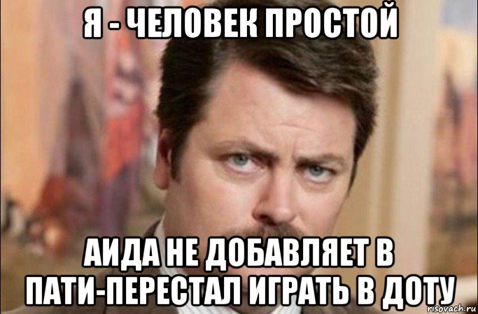 я - человек простой аида не добавляет в пати-перестал играть в доту, Мем  Я человек простой