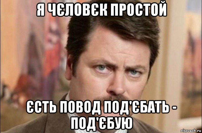 я чєловєк простой єсть повод под'єбать - под'єбую, Мем  Я человек простой