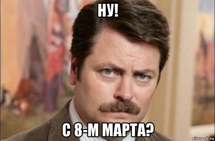 ну! с 8-м марта?, Мем  Я человек простой