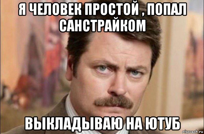 я человек простой , попал санстрайком выкладываю на ютуб, Мем  Я человек простой