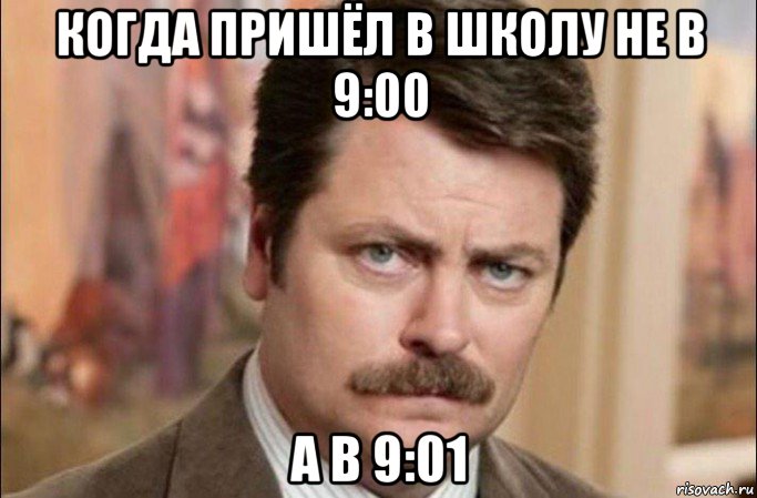 когда пришёл в школу не в 9:00 а в 9:01, Мем  Я человек простой