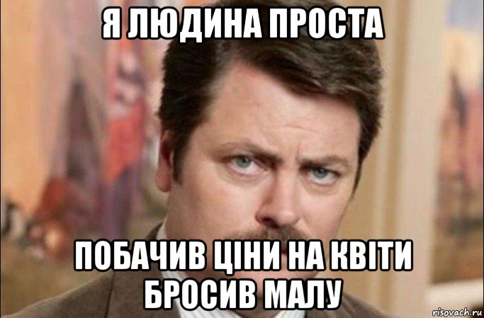 я людина проста побачив ціни на квіти бросив малу, Мем  Я человек простой