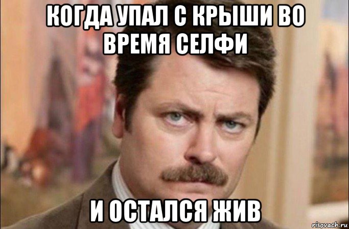 когда упал с крыши во время селфи и остался жив, Мем  Я человек простой