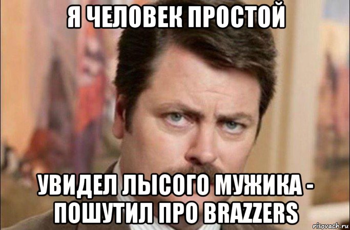 я человек простой увидел лысого мужика - пошутил про brazzers, Мем  Я человек простой