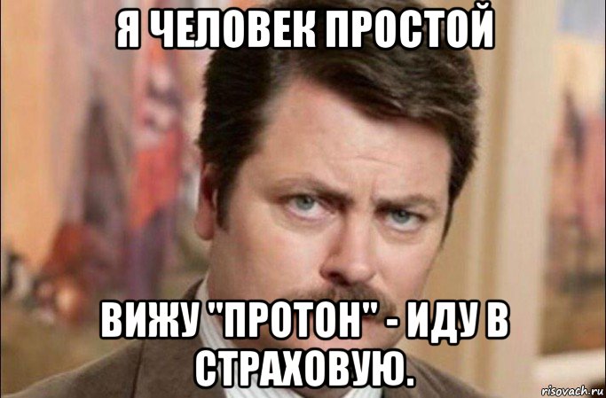 я человек простой вижу "протон" - иду в страховую., Мем  Я человек простой