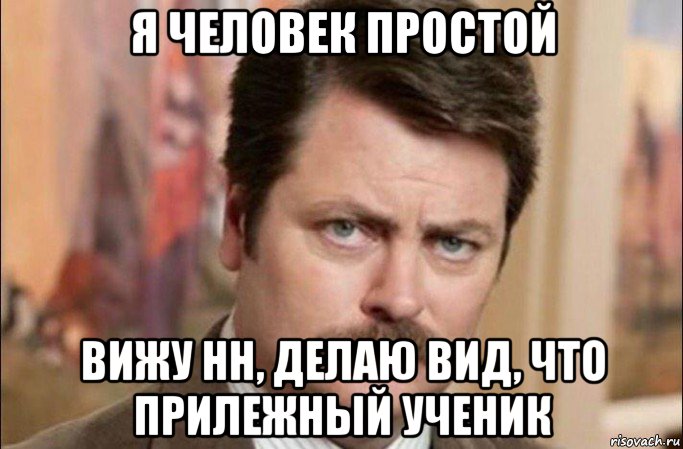 я человек простой вижу нн, делаю вид, что прилежный ученик, Мем  Я человек простой