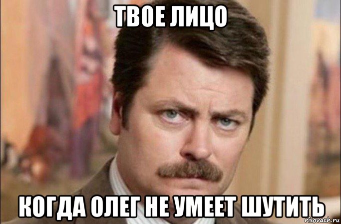 твое лицо когда олег не умеет шутить, Мем  Я человек простой