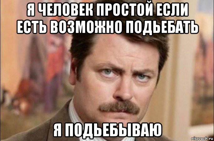 я человек простой если есть возможно подьебать я подьебываю, Мем  Я человек простой