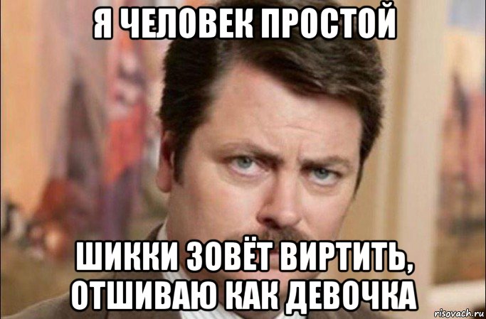 я человек простой шикки зовёт виртить, отшиваю как девочка, Мем  Я человек простой