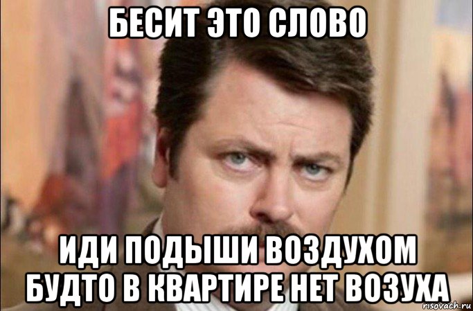 бесит это слово иди подыши воздухом будто в квартире нет возуха, Мем  Я человек простой