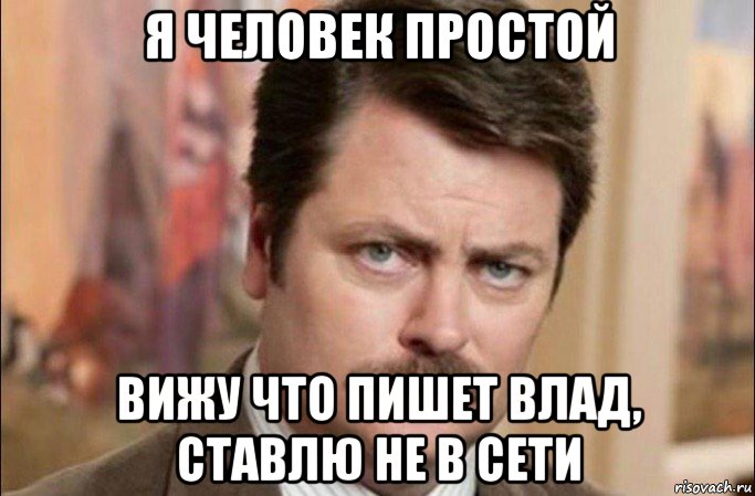 я человек простой вижу что пишет влад, ставлю не в сети, Мем  Я человек простой