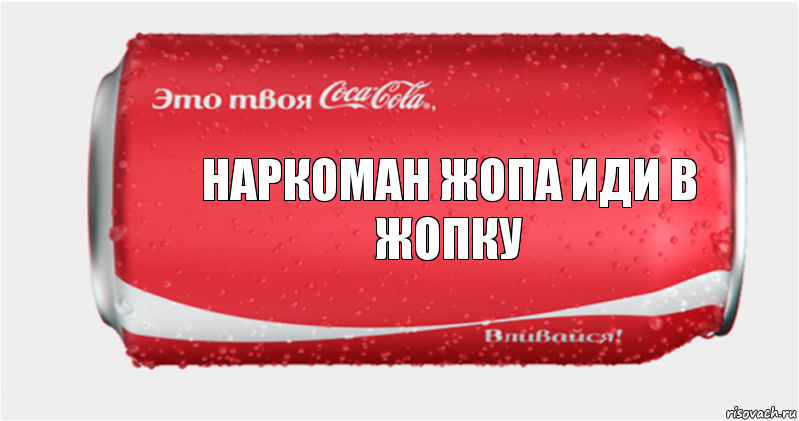 Наркоман ЖОПА иди в ЖоПкУ, Комикс Твоя кока-кола