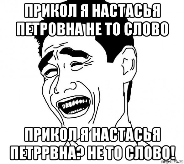 прикол я настасья петровна не то слово прикол я настасья петррвна? не то слово!, Мем Яо минг