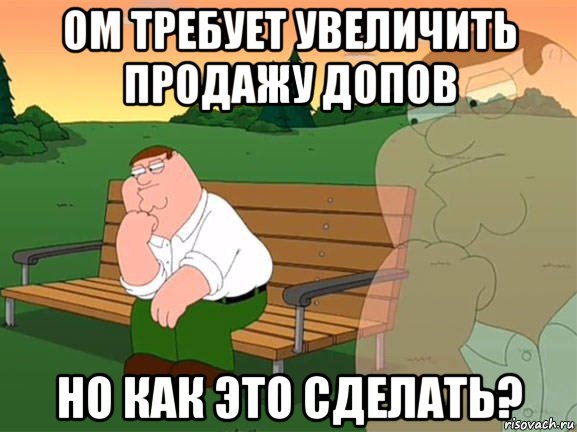 ом требует увеличить продажу допов но как это сделать?, Мем Задумчивый Гриффин