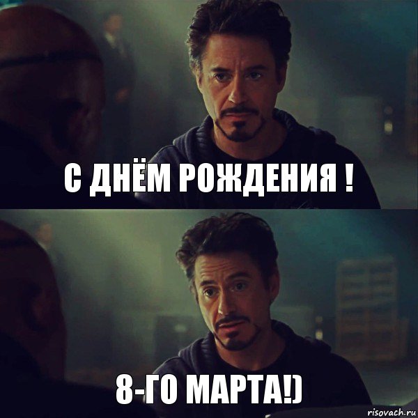 С днём рождения ! 8-го марта!)