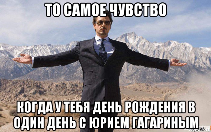 то самое чувство когда у тебя день рождения в один день с юрием гагариным, Мем железный человек