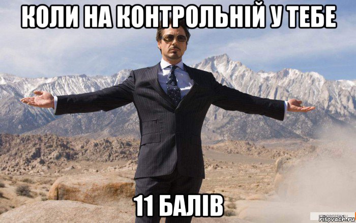 коли на контрольній у тебе 11 балів, Мем железный человек