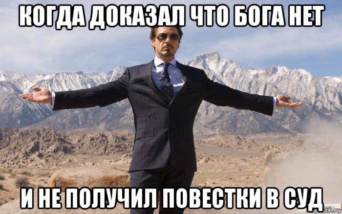 когда доказал что бога нет и не получил повестки в суд, Мем железный человек