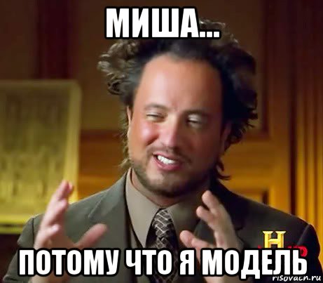 миша... потому что я модель, Мем Женщины (aliens)