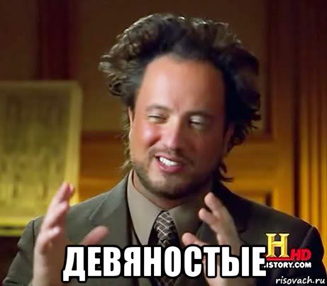  девяностые, Мем Женщины (aliens)