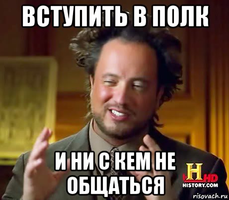 вступить в полк и ни с кем не общаться, Мем Женщины (aliens)