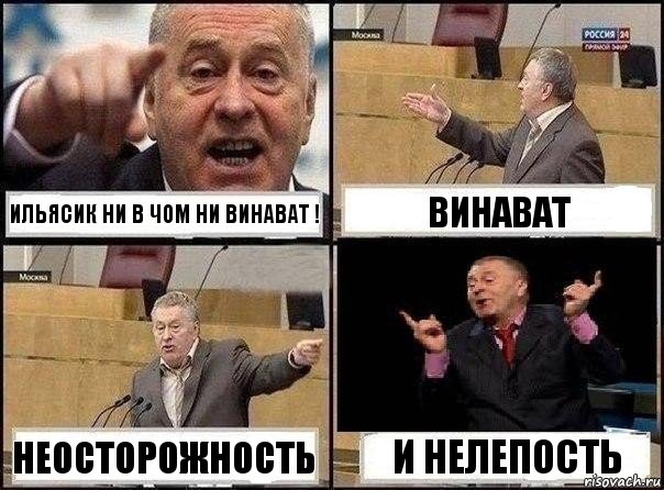 ильясик ни в чом ни винават ! винават неосторожность и нелепость, Комикс Жириновский клоуничает