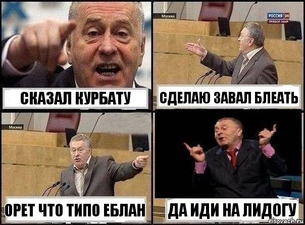 Сказал курбату Сделаю завал блеать Орет что типо еблан Да иди на лидогу, Комикс Жириновский клоуничает