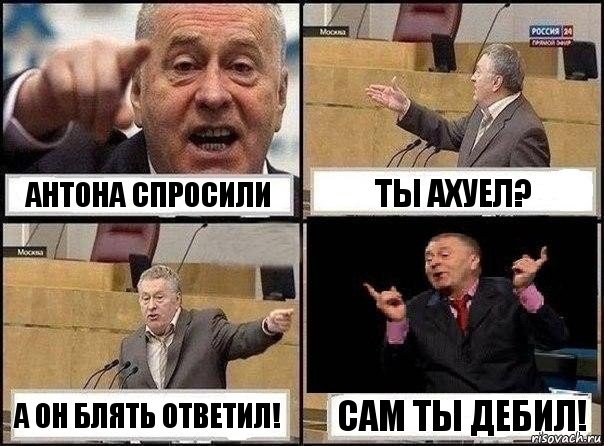 Антона спросили Ты ахуел? А он блять ответил! Сам ты дебил!, Комикс Жириновский клоуничает