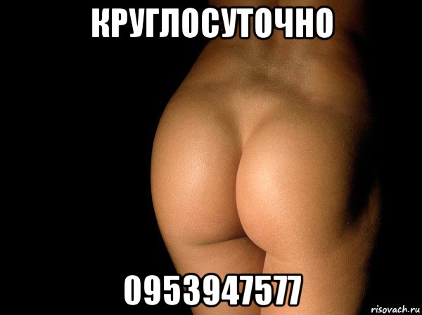 круглосуточно 0953947577, Мем жопа