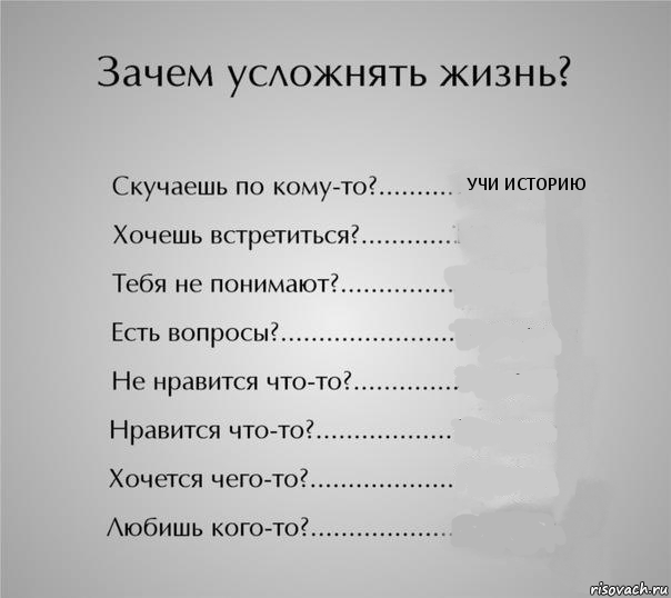 Стих почему. Зачем усложнять жизнь. Зачем усложнять жизнь учи историю. Зачем усложнять жизнь картинка. Не надо ничего усложнять.