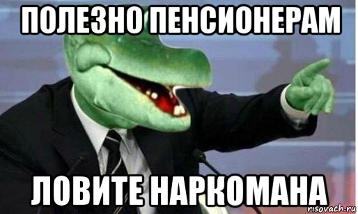 полезно пенсионерам ловите наркомана, Мем Крокодил Гена политик