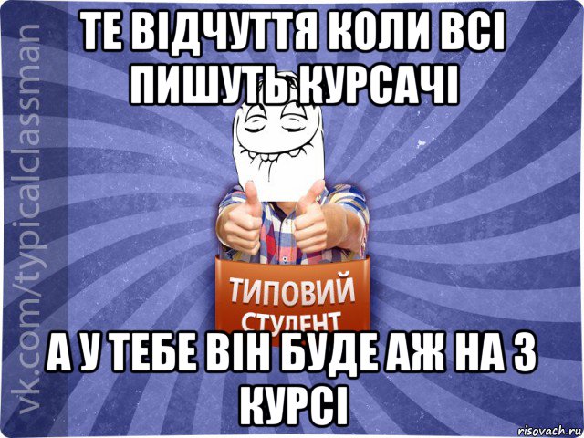 те відчуття коли всі пишуть курсачі а у тебе він буде аж на 3 курсі, Мем 3444242342342