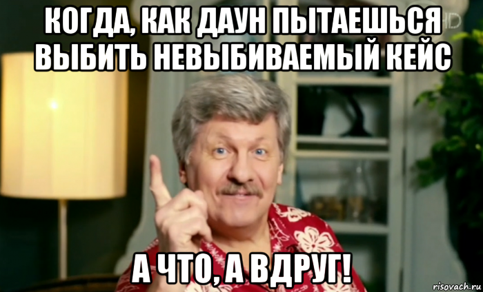 Фраза а вдруг