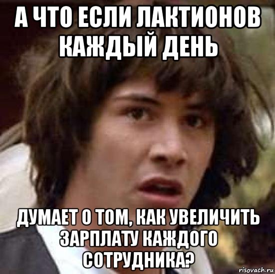 а что если лактионов каждый день думает о том, как увеличить зарплату каждого сотрудника?, Мем А что если (Киану Ривз)