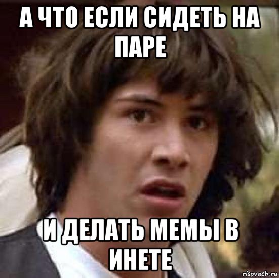 а что если сидеть на паре и делать мемы в инете, Мем А что если (Киану Ривз)